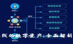 TP钱包新上线的数字资产：全面解析与投资指南