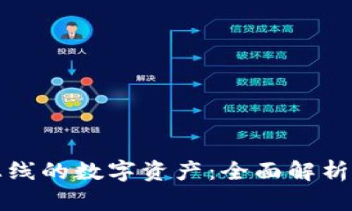 TP钱包新上线的数字资产：全面解析与投资指南
