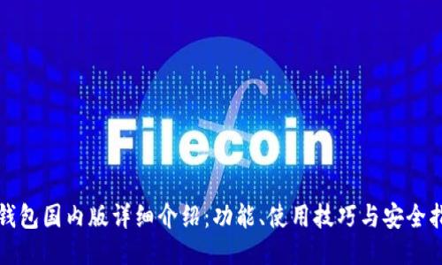 TP钱包国内版详细介绍：功能、使用技巧与安全指南