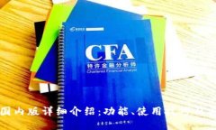TP钱包国内版详细介绍：功能、使用技巧与安全指