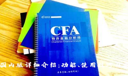 TP钱包国内版详细介绍：功能、使用技巧与安全指南