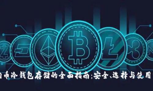 狗狗币冷钱包存储的全面指南：安全、选择与使用方法