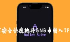 如何安全快捷地将BNB币转入TP钱包