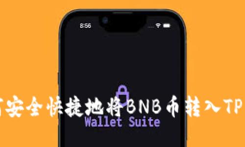 如何安全快捷地将BNB币转入TP钱包