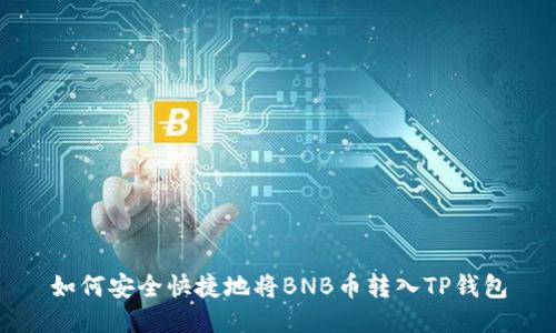 如何安全快捷地将BNB币转入TP钱包