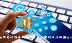 如何为比特币钱包设置两