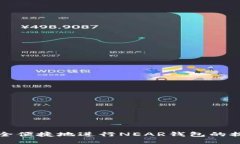 如何安全便捷地进行NEAR钱