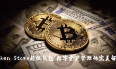 探索Token Store超级钱包：数