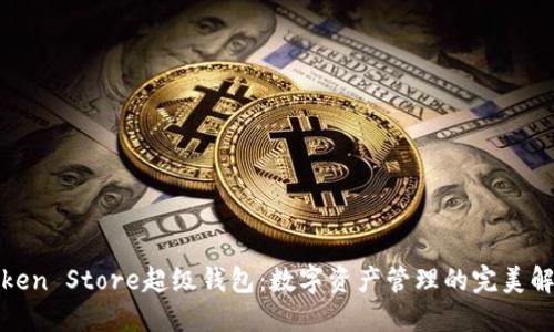 探索Token Store超级钱包：数字资产管理的完美解决方案
