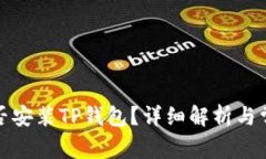 鸿蒙系统能否安装TP钱包？