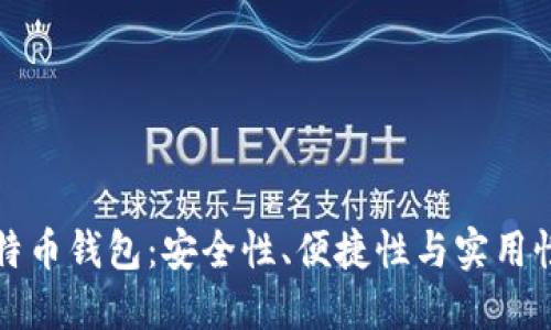 选择最佳比特币钱包：安全性、便捷性与实用性的全面考量