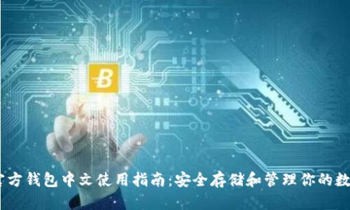 USDT官方钱包中文使用指南：安全存储和管理你的数字资产