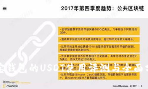 波宝钱包的USDT使用评测与全面分析