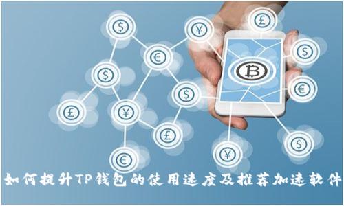 如何提升TP钱包的使用速度及推荐加速软件
