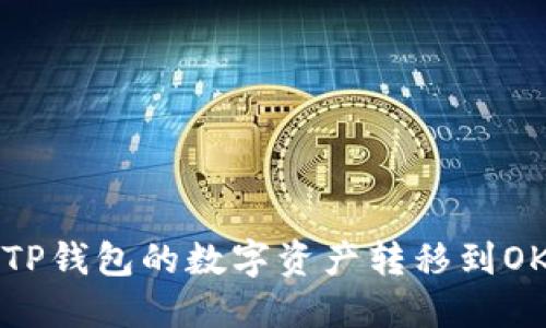 如何将TP钱包的数字资产转移到OK交易所