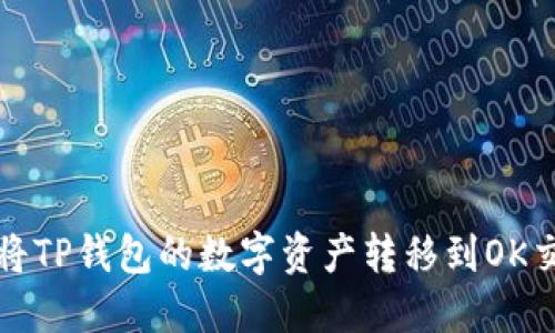 如何将TP钱包的数字资产转移到OK交易所