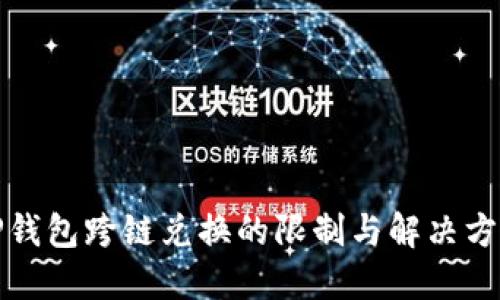 TP钱包跨链兑换的限制与解决方案