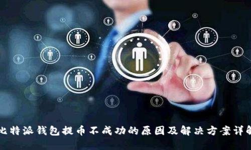 比特派钱包提币不成功的原因及解决方案详解