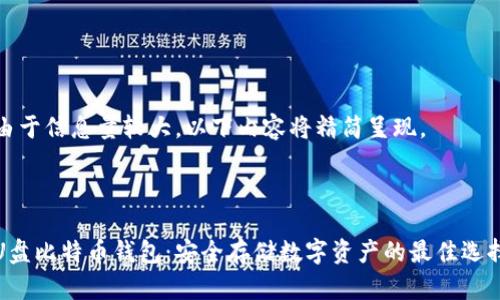 由于信息量较大，以下内容将精简呈现。



U盘比特币钱包：安全存储数字资产的最佳选择