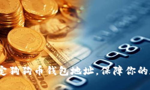  如何成功绑定狗狗币钱包地址，保障你的数字资产安全