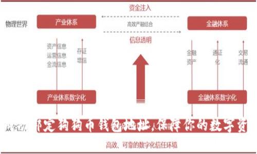  如何成功绑定狗狗币钱包地址，保障你的数字资产安全