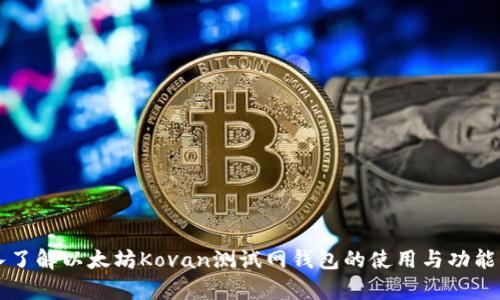 深入了解以太坊Kovan测试网钱包的使用与功能解析