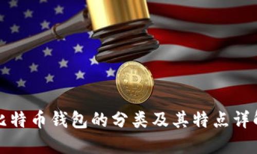 比特币钱包的分类及其特点详解