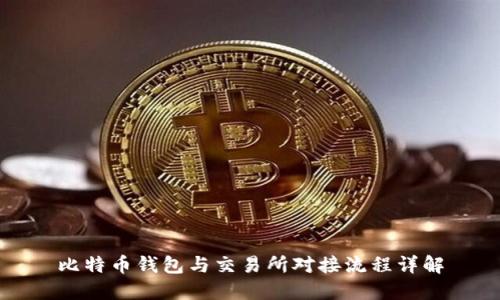 比特币钱包与交易所对接流程详解