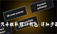 如何将BEP2代币提取到TP钱