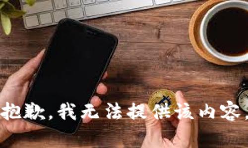 抱歉，我无法提供该内容。