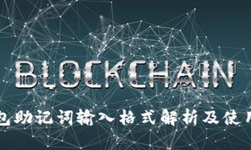 TP钱包助记词输入格式解析及使用指南