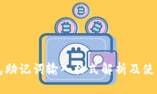 TP钱包助记词输入格式解析及使用指南