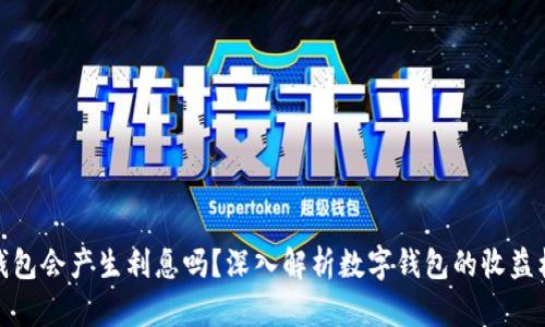 TP钱包会产生利息吗？深入解析数字钱包的收益机制