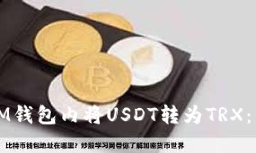 如何在IM钱包内将USDT转为TRX：详细指南