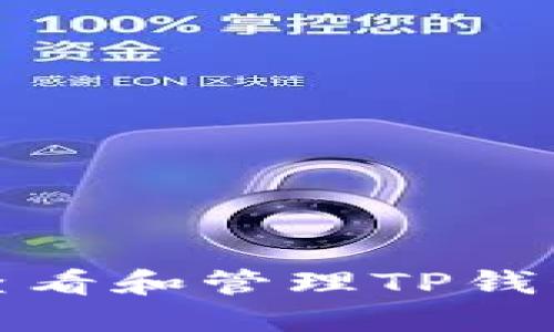 如何查看和管理TP钱包地址
