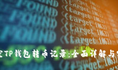 如何清空TP钱包转币记录：全面详解与实用指南