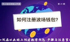 如何在以太坊上创建数字