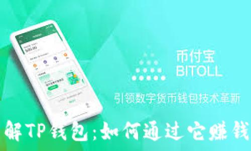   
全面了解TP钱包：如何通过它赚钱的秘诀