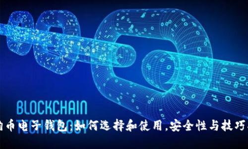 狗狗币电子钱包：如何选择和使用，安全性与技巧指南