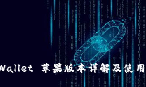 TP Wallet 苹果版本详解及使用指南