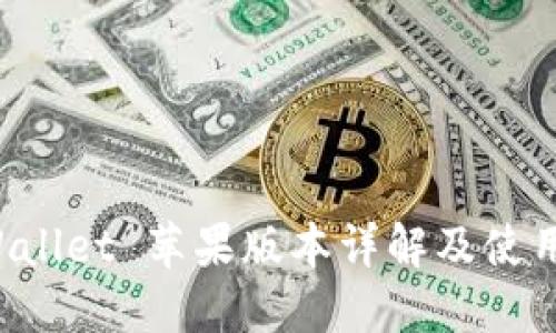 TP Wallet 苹果版本详解及使用指南