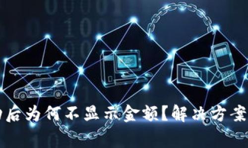 TP钱包收款成功后为何不显示金额？解决方案与常见问题解析