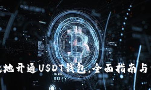 如何安全有效地开通USDT钱包，全面指南与常见问题解答