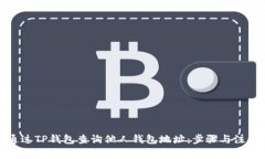 如何通过TP钱包查询他人钱