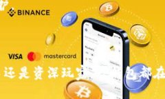   TP钱包手把手教程：一步
