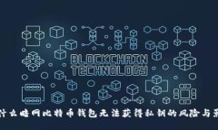 为什么暗网比特币钱包无