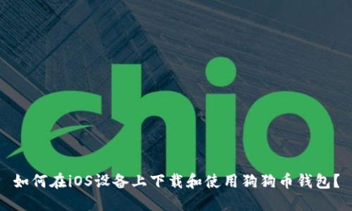如何在iOS设备上下载和使用狗狗币钱包？