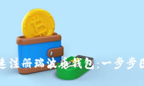 如何快速注册瑞波币钱包：一步步图文详解
