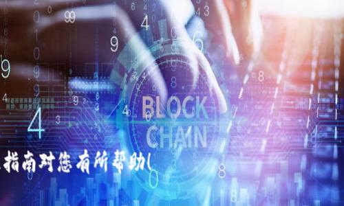 如何将资金从交易所提现到TP钱包的详细指南

交易所提现, TP钱包, 数字货币, 钱包安全, 加密货币/guanjianci

在加密货币日益普及的今天，许多人选择在交易所进行买卖交易，并将盈利的资金提现至个人钱包。TP钱包作为一款主流的数字货币钱包，因其安全性和便捷性受到用户的广泛欢迎。在这篇文章中，我们将详细介绍如何将资金从交易所提现到TP钱包的具体步骤，并解答一些相关问题。

一、什么是TP钱包？
TP钱包是一款多功能的数字货币钱包，支持各种主流的加密货币和代币。它不仅可以用于存储数字货币，还可用于交易、转账和参与区块链项目的投票。TP钱包具有安全性高、使用便捷等优点，使得用户在管理数字资产时更加轻松。

二、为何需要提现到TP钱包？
将数字货币提现到TP钱包而不是直接留在交易所，可以有效降低资产风险。交易所有可能遭受黑客攻击或内部管理失误，用户的资金可能会受到威胁。此外，TP钱包提供更高的隐私保护，用户可以完全掌控自己的资金。

三、如何将资金从交易所提现到TP钱包？
将资金从交易所提现到TP钱包的过程可以简要概括为以下几个步骤：
ol
listrong登录交易所账号：/strong打开交易所官网，输入账号和密码登录。如果开启了双重认证，请按照提示完成验证。/li
listrong选择提现选项：/strong在账户页面找到“提现”或“提币”的选项，点击进入。/li
listrong选择提现的数字货币：/strong在提现页面，根据自己的需求选择要提现的数字货币，比如BTC、ETH等。/li
listrong输入TP钱包地址：/strong打开TP钱包，找到“接收”或“收款”选项，复制该数字货币的收款地址。特此提醒，确认收款地址的正确性，以免资金损失。/li
listrong填写提现信息：/strong返回交易所，粘贴TP钱包地址，填写提现金额。部分交易所可能会要求输入交易密码或邮箱验证码进行确认。/li
listrong确认提现请求：/strong仔细检查所有信息无误后，提交提现申请。交易所通常需要一定的处理时间，耐心等待。/li
listrong查看提现记录：/strong在TP钱包的资产页面，查看是否成功到账。如果长时间未到账，可以联系交易所客服确认处理进度。/li
/ol

四、注意事项
在提现过程中，有几个注意事项需要我们牢记：
ul
listrong确认地址：/strong确保TP钱包地址准确无误，任何地址错误都有可能导致资金无法找回。/li
listrong关注手续费：/strong不同交易所、不同数字货币的提现手续费可能有所不同，需要合理规划。/li
listrong资金安全：/strong尽量在知名度高、安全性强的交易所进行交易和提现。/li
/ul

五、常见相关问题解答

1. 为什么我的提现请求被拒绝了？
提现请求被拒绝通常有以下几种原因：
ul
listrong地址格式错误：/strong如果您输入的TP钱包地址格式不正确，交易所会拒绝提现。/li
listrong账户安全验证未通过：/strong交易所会对每一笔提现进行安全审核，如果未能通过，会返回提现请求。确保您的账户信息和安全验证方式都已完整填写。/li
listrong提现额度限制：/strong某些交易所对用户的提现有额度限制，您需要查看自己的账户是否达标。/li
/ul
解决方案是仔细查看提现页面的提示，并及时联系交易所客服以获取具体原因。

2. TP钱包安全吗？
TP钱包安全性较高，采用了多重加密和冷钱包存储等技术。然而，安全也依赖于用户的自身操作，确保：
ul
listrong更新应用：/strong定期更新钱包应用以获取最新的安全补丁。/li
listrong设置强密码：/strong确保您的钱包密码足够复杂并定期更换。/li
listrong开启双重认证：/strong增强账户安全，通过邮件或短信接收验证信息。/li
/ul
虽然TP钱包提供良好的安全保障，但用户也应加强警惕，以防范钓鱼攻击和其他网络安全隐患。

3. 如果我忘记了TP钱包的密码可以找回吗？
TP钱包一旦设置密码后，忘记密码将会带来一定的麻烦。但是您有以下选项：
ul
listrong助记词恢复：/strong在创建TP钱包时，系统通常会提供一组助记词。保存好这些助记词可以在忘记密码时进行恢复。/li
listrong联系客服：/strong在尝试上述方法无效的情况下，可以联系TP钱包的客服，说明情况看看能否获得帮助。/li
/ul
重要提示：始终保管好自己的助记词，避免因遗失造成资产无法找回。

4. 提现到TP钱包后如何进行交易？
提现到TP钱包后，您可以通过如下方式进行交易：
ul
listrong资金管理：/strong在TP钱包中查看和管理您的数字资产，进行资产的增值投资。/li
listrong参与DeFi项目：/strong使用钱包内的功能参与去中心化金融项目，比如流动性挖掘、借贷等。/li
listrong转账与交易：/strong您可以将钱包中的数字资产转账至他人的钱包，或在交易所进行交易换取其他数字货币。/li
/ul
了解和熟悉TP钱包的功能操作，是有效管理数字资产的关键。

5. 交易所提现到账的时间是多久？
提现到账时间受到多个因素的影响，以下是常见的几种情况：
ul
listrong交易所处理速度：/strong不同交易所对提现请求的处理时间不同，通常在几分钟到数小时不等。/li
listrong网络拥堵：/strong在某些情况下，区块链网络可能拥堵，导致交易确认时间延长。/li
listrong提现金额：/strong大额提现可能会被交易所进行额外审核，到账时间会更长。/li
/ul
建议在提现时关注交易所的公告，以便获取最新信息。

综上所述，将资金从交易所提现到TP钱包是一个重要且必要的步骤，在操作过程中务必保持谨慎，确保资金安全。希望此指南对您有所帮助！