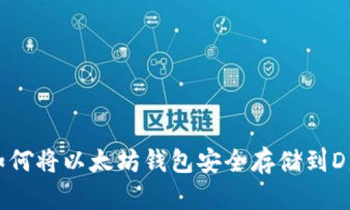 如何将以太坊钱包安全存储到D盘